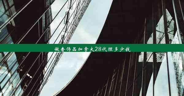 做奢饰品加拿大28代理多少钱