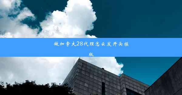 做加拿大28代理怎么发开头模版