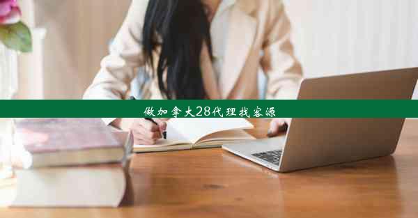 做加拿大28代理找客源