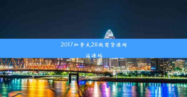 2017加拿大28微商货源网站源码