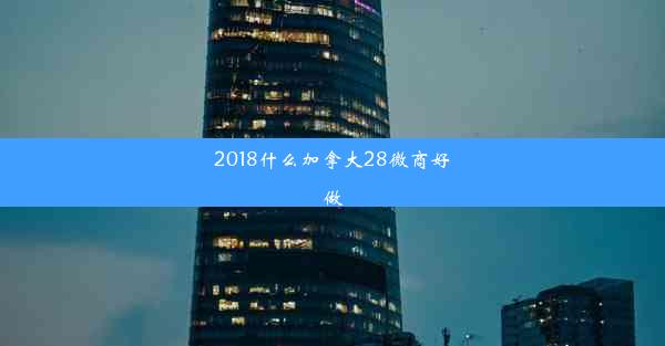 2018什么加拿大28微商好做