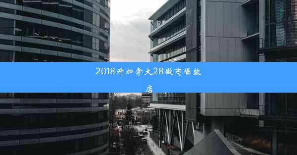 2018开加拿大28微商爆款店