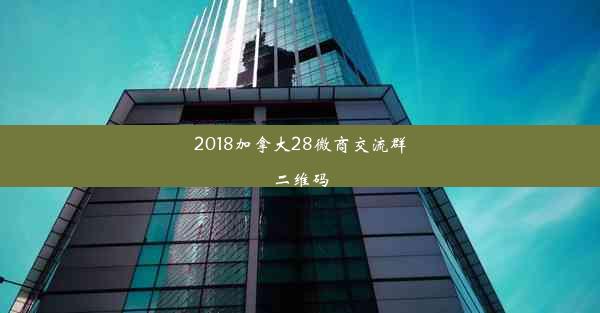 2018加拿大28微商交流群二维码