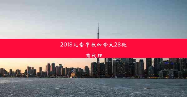 2018儿童早教加拿大28微商代理