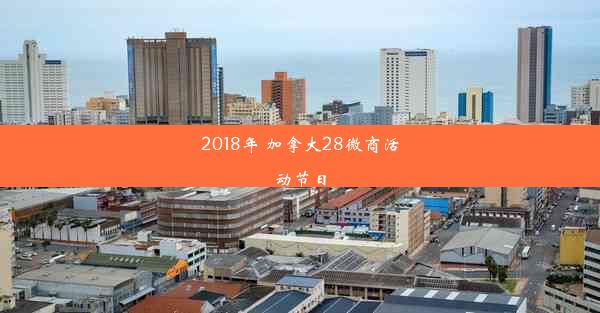 2018年 加拿大28微商活动节日