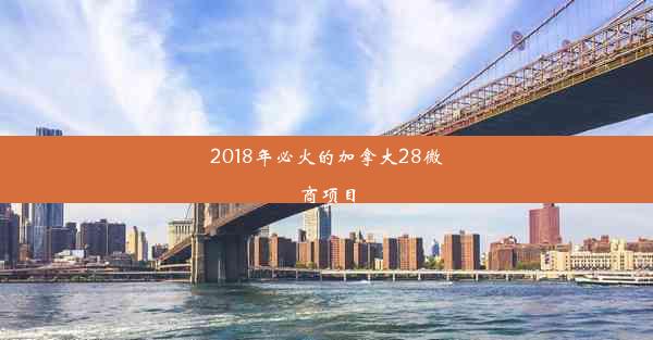 2018年必火的加拿大28微商项目