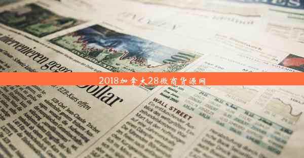 2018加拿大28微商货源网