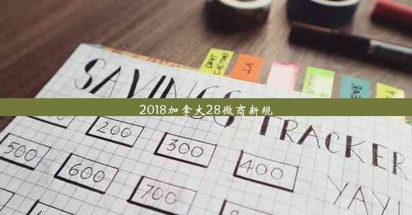 2018加拿大28微商新规