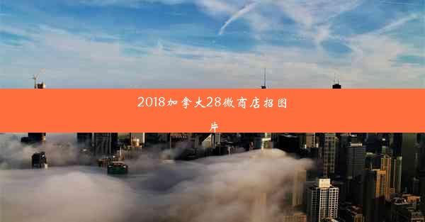 2018加拿大28微商店招图片