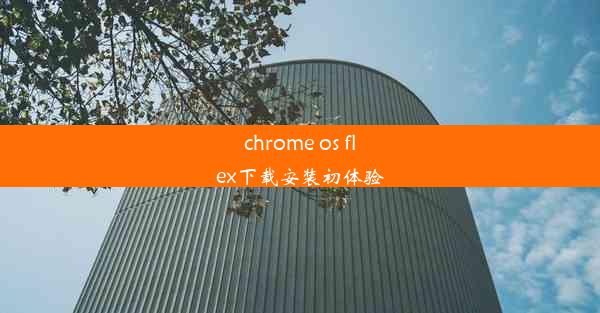 chrome os flex下载安装初体验