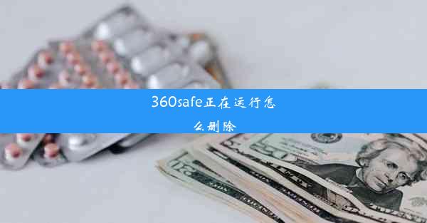 360safe正在运行怎么删除