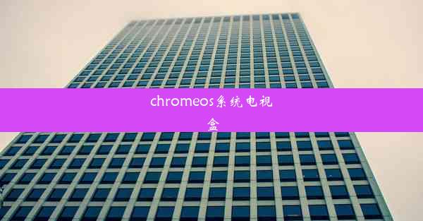 chromeos系统电视盒