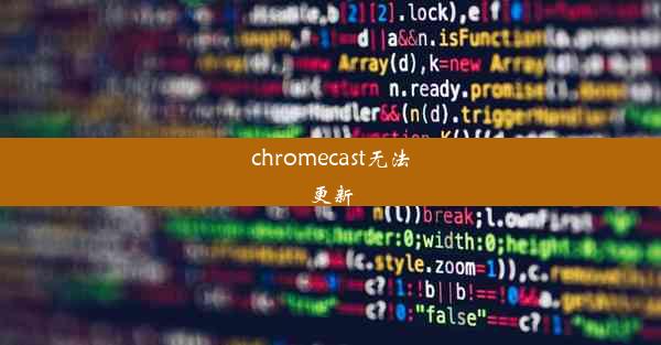 chromecast无法更新