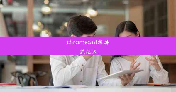 chromecast投屏笔记本