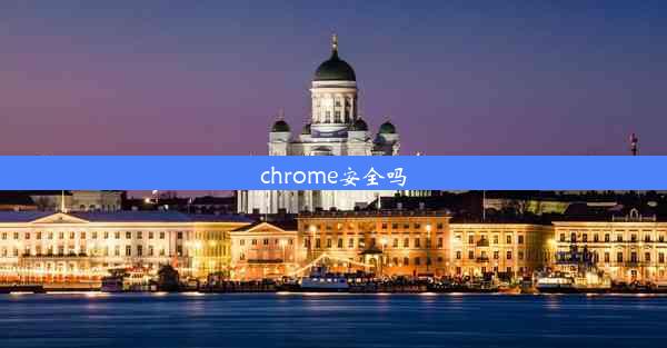 chrome安全吗