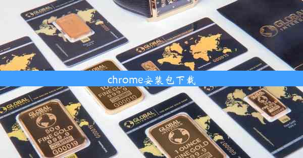 chrome安装包下载