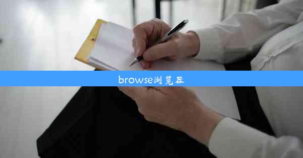 browse浏览器