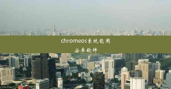 chromeos系统能用安卓软件