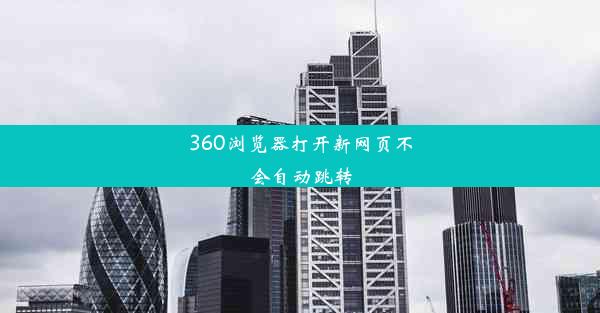 360浏览器打开新网页不会自动跳转