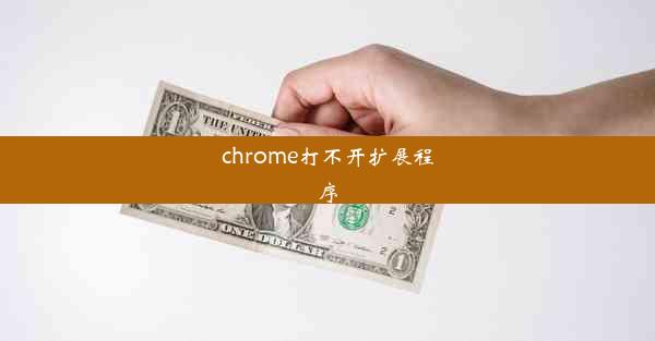 chrome打不开扩展程序