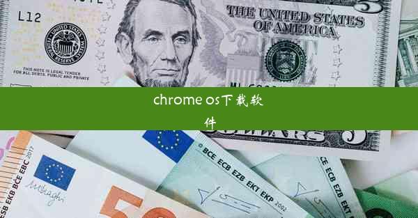 chrome os下载软件