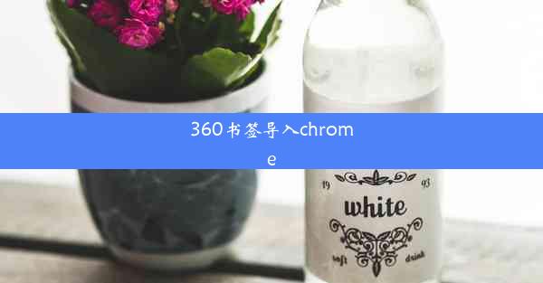 360书签导入chrome