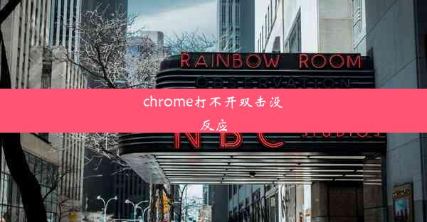 chrome打不开双击没反应