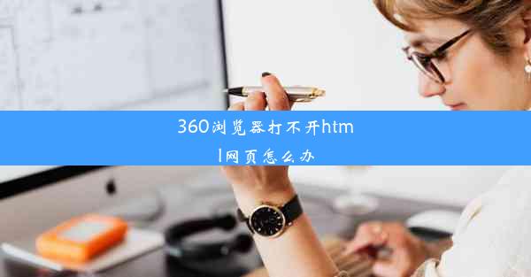 360浏览器打不开html网页怎么办