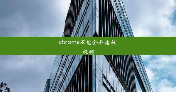 chrome不能全屏播放视频