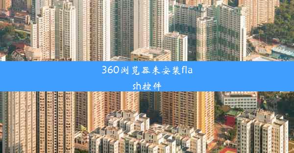 360浏览器未安装flash控件