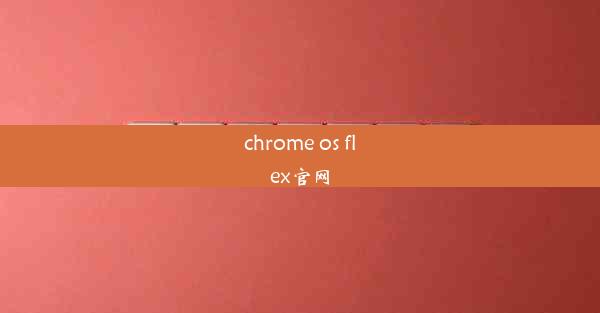 chrome os flex官网