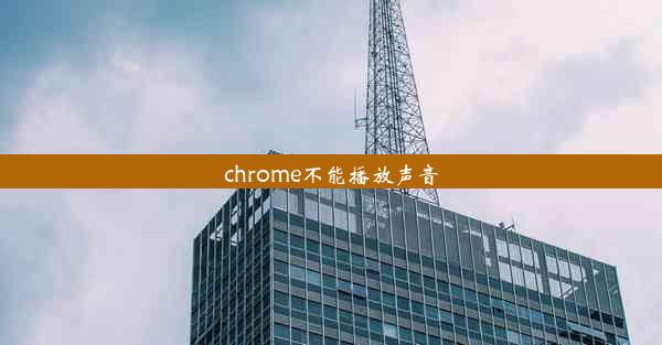 chrome不能播放声音