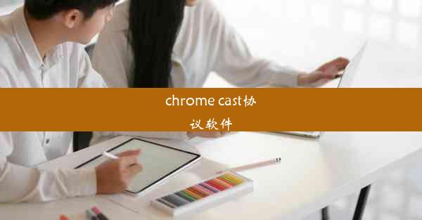 chrome cast协议软件