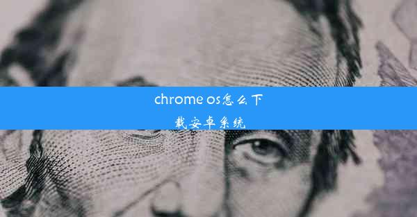 chrome os怎么下载安卓系统