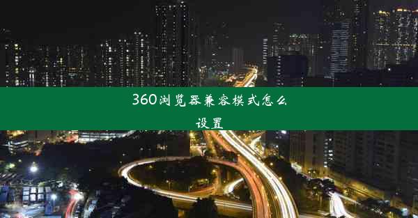 360浏览器兼容模式怎么设置