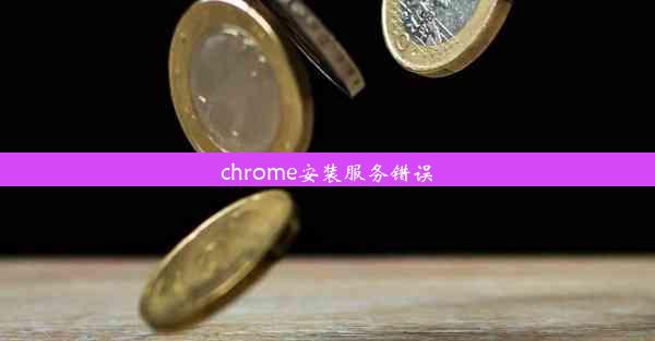 chrome安装服务错误