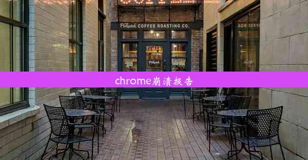 chrome崩溃报告