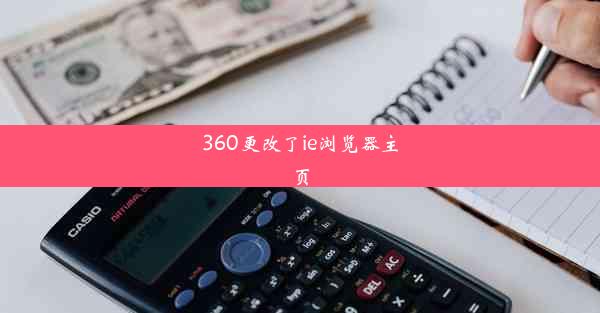 360更改了ie浏览器主页