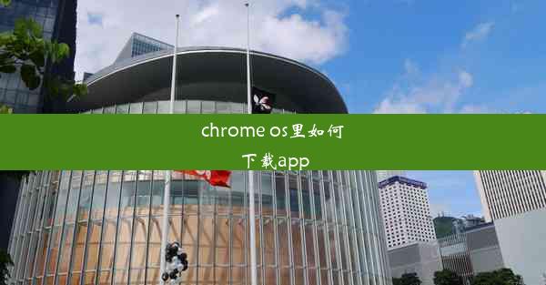 chrome os里如何下载app