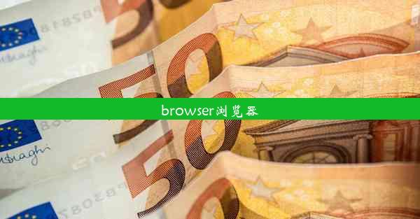 browser浏览器