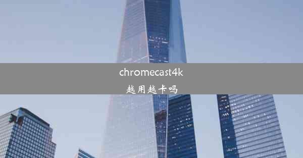 chromecast4k越用越卡吗