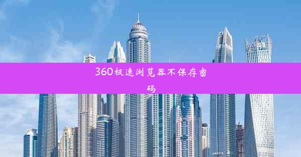 360极速浏览器不保存密码