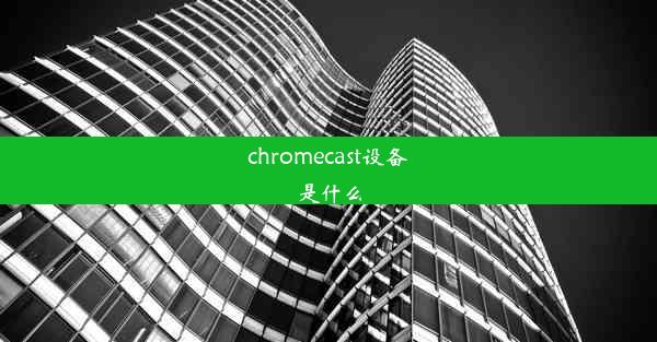 chromecast设备是什么