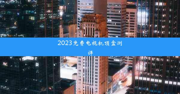 2023免费电视机顶盒测评