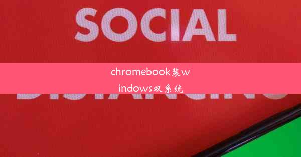 chromebook装windows双系统