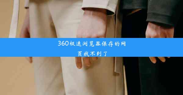 360极速浏览器保存的网页找不到了