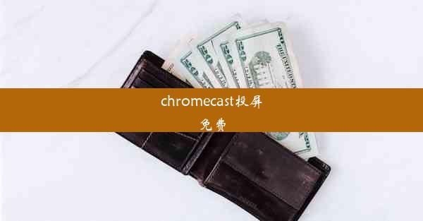 chromecast投屏免费