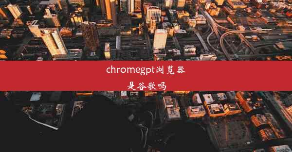 chromegpt浏览器是谷歌吗