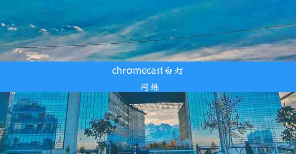 chromecast白灯闪烁