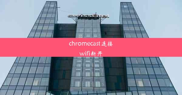 chromecast连接wifi断开